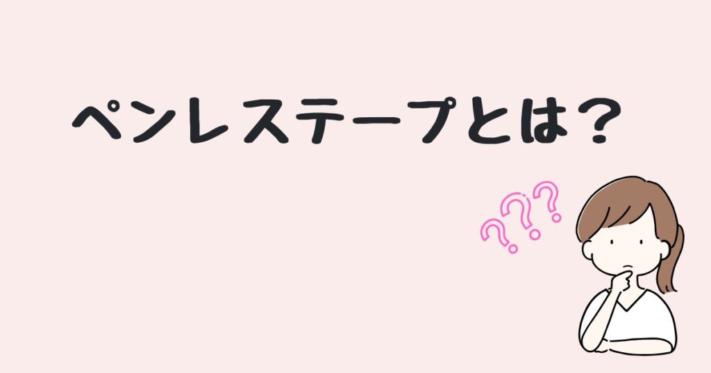 ペンレステープ どこで売ってる
